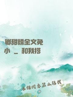 嬌卿甜糯全文免費閱讀 小說